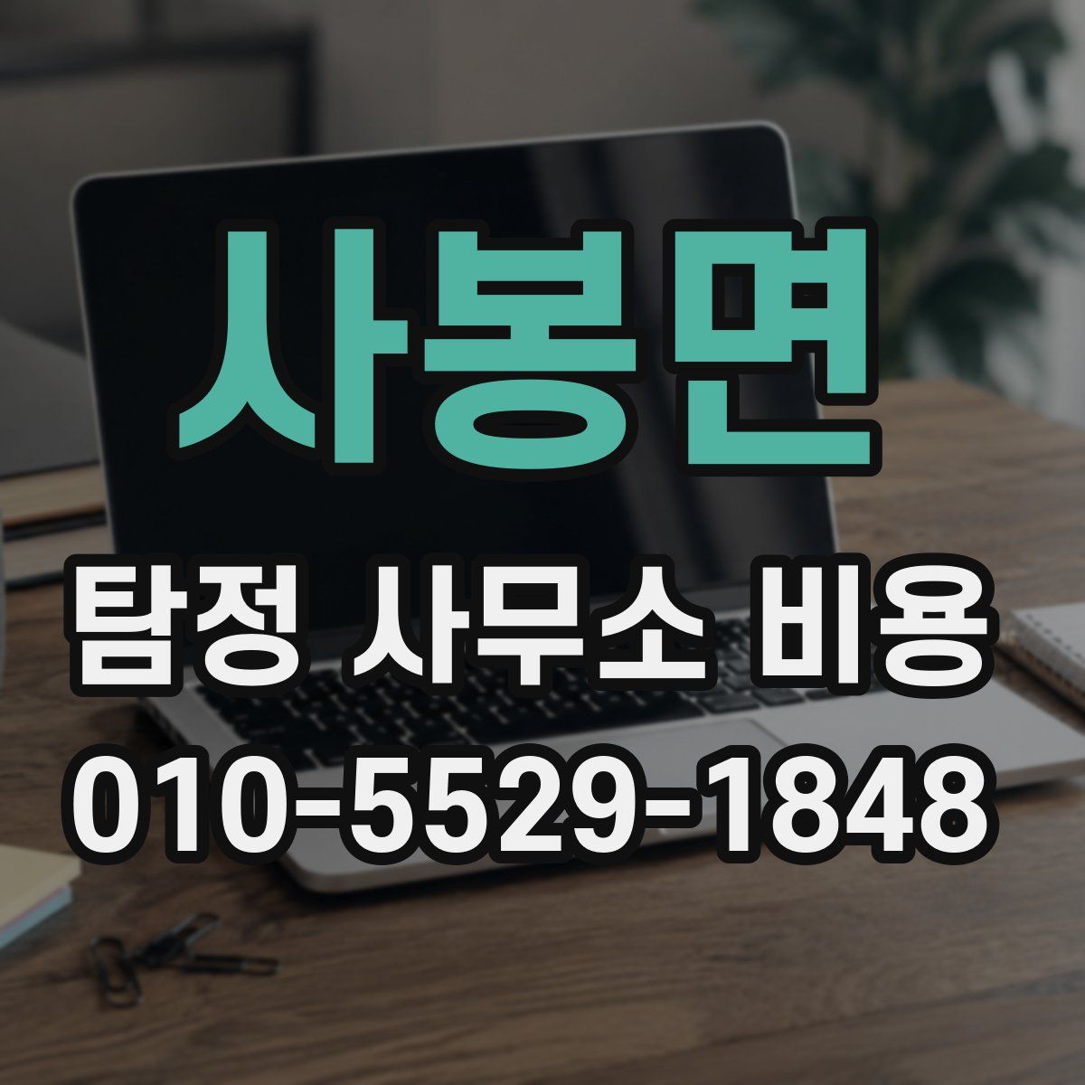 사봉면 탐정 사무소 비용