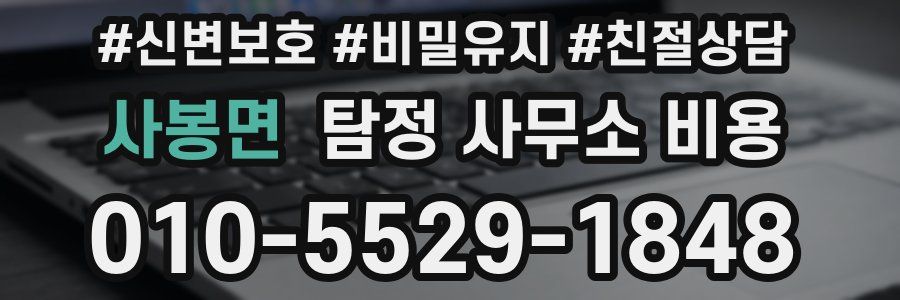 사봉면 탐정 사무소 비용