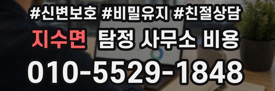 지수면 탐정 사무소 비용