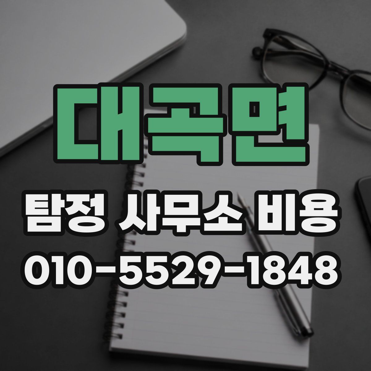 대곡면 탐정 사무소 비용