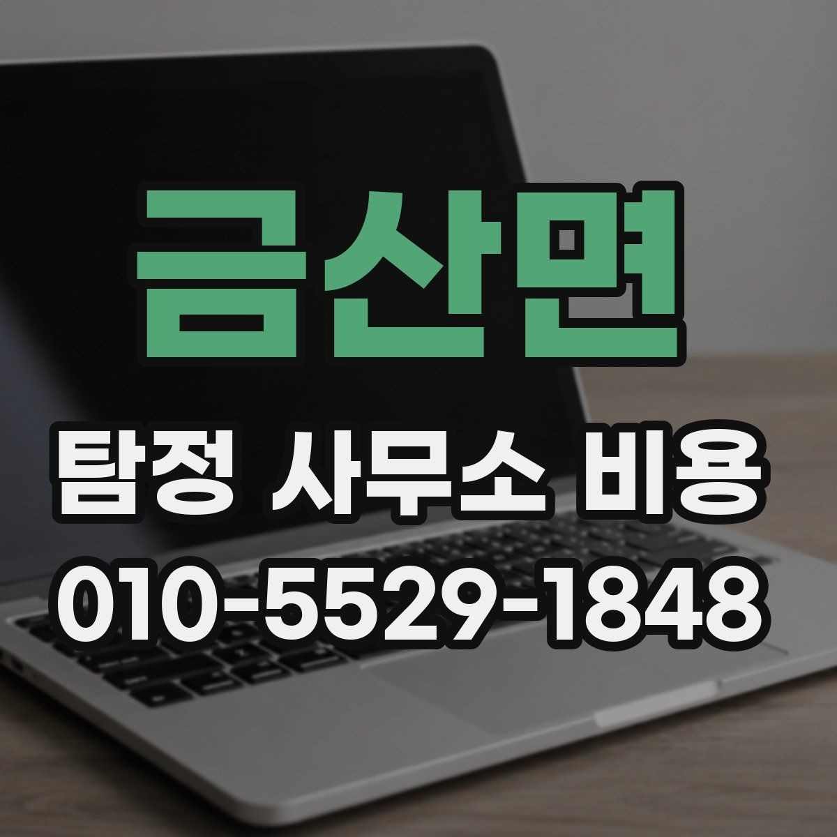 금산면 탐정 사무소 비용 산정에서 중요한 현장 변수