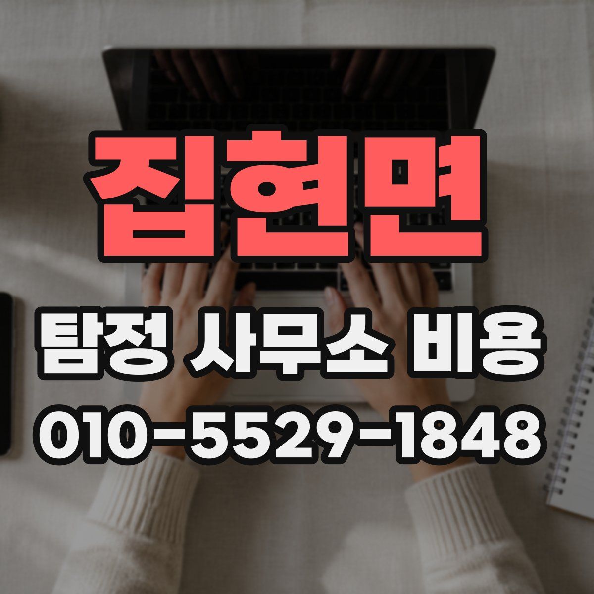 집현면 탐정 사무소 비용