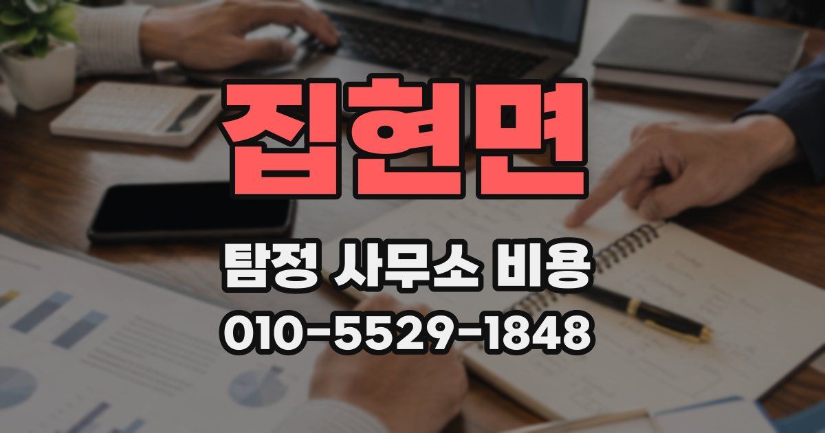 집현면 탐정 사무소 비용