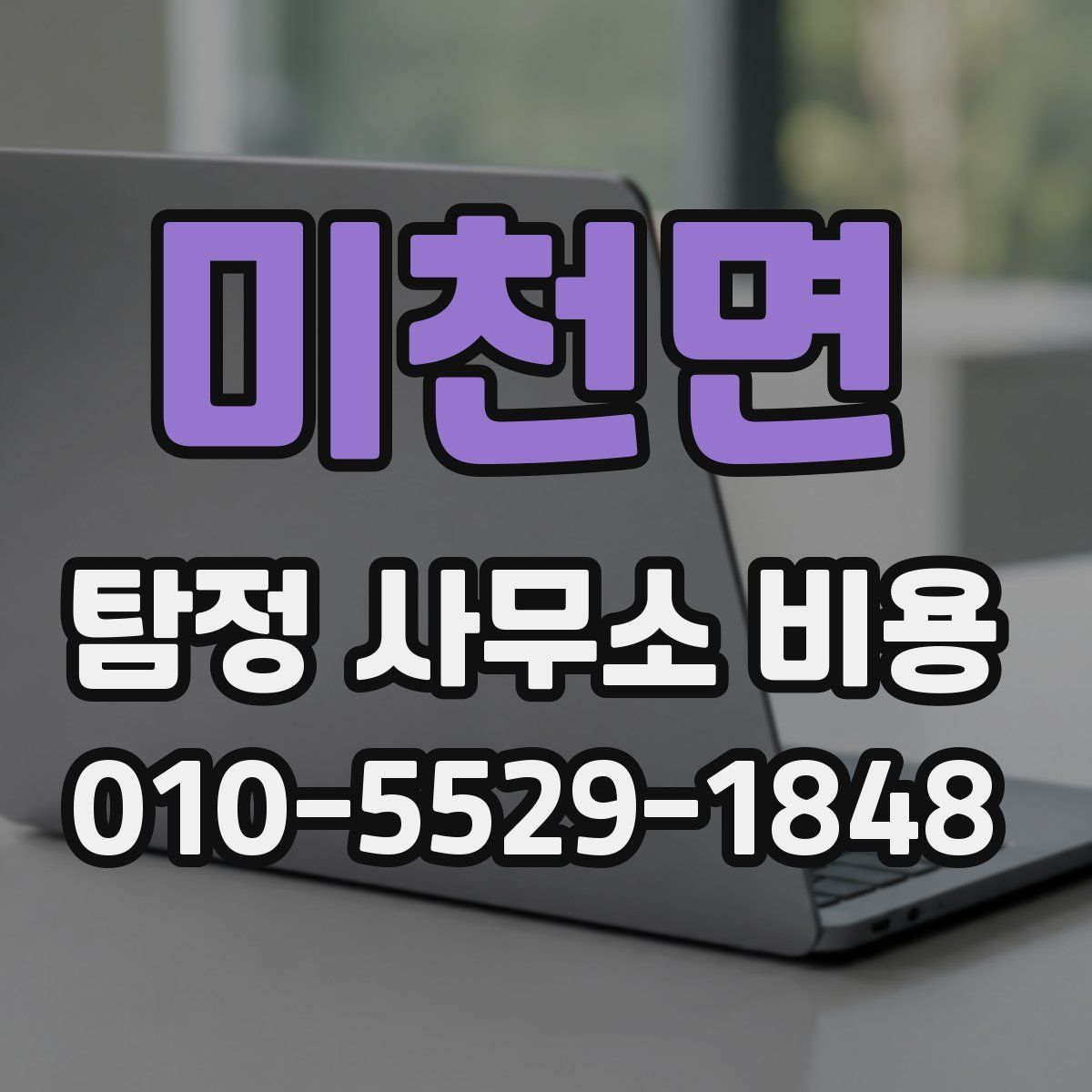 미천면 탐정 사무소 비용