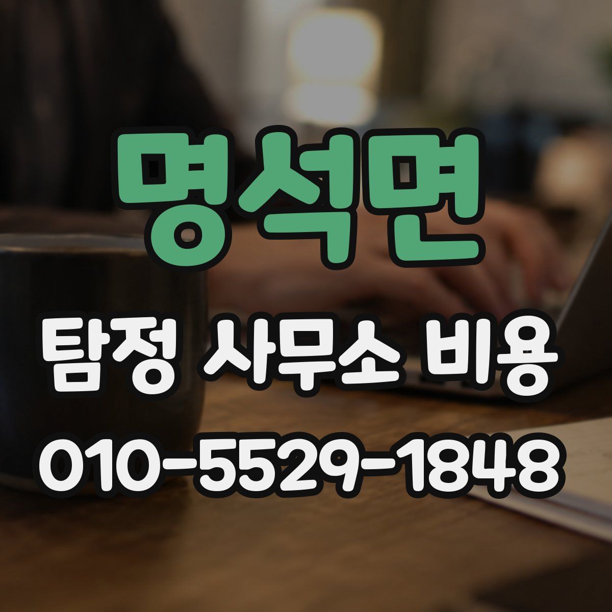 명석면 탐정 사무소 비용