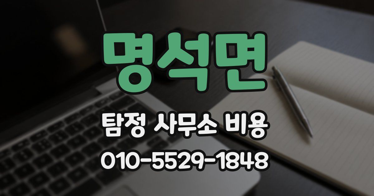 명석면 탐정 사무소 비용