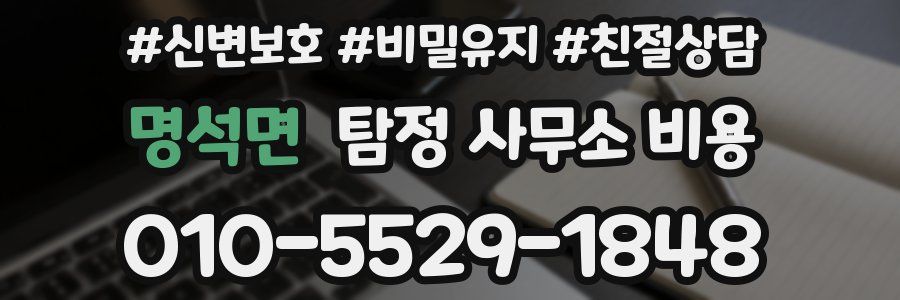 명석면 탐정 사무소 비용