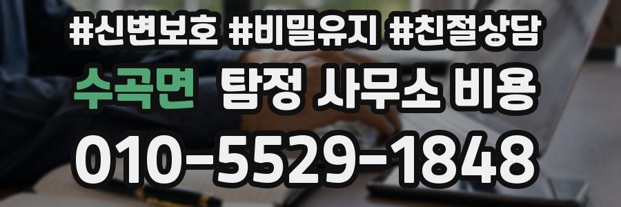 수곡면 탐정 사무소 비용