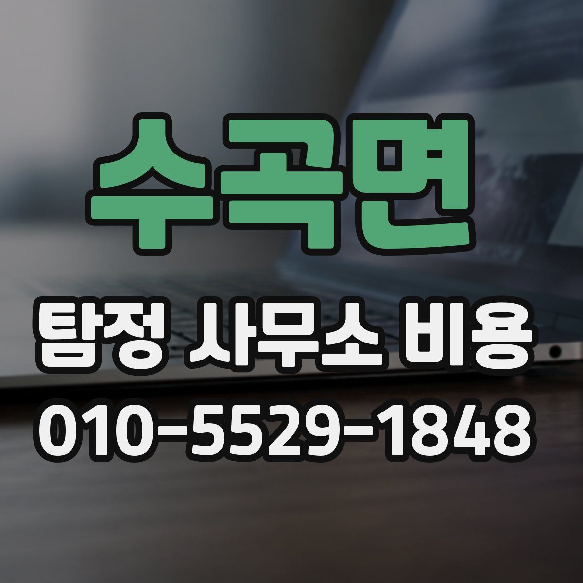수곡면 탐정 사무소 비용