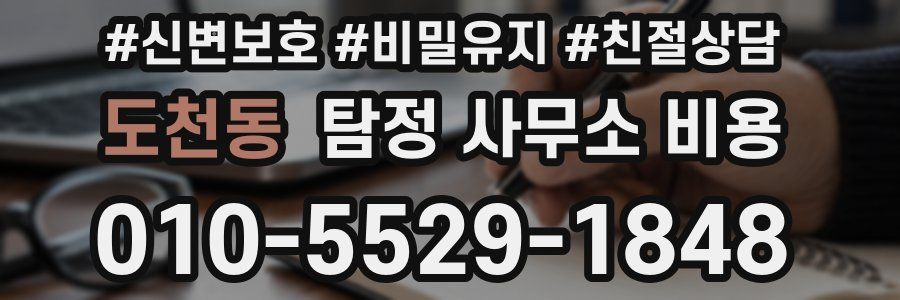 도천동 탐정 사무소 비용