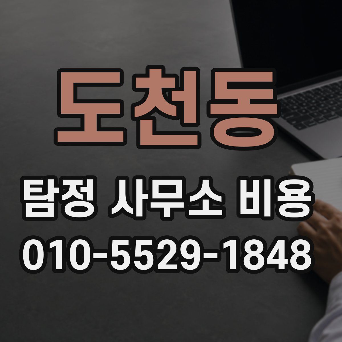 도천동 탐정 사무소 비용