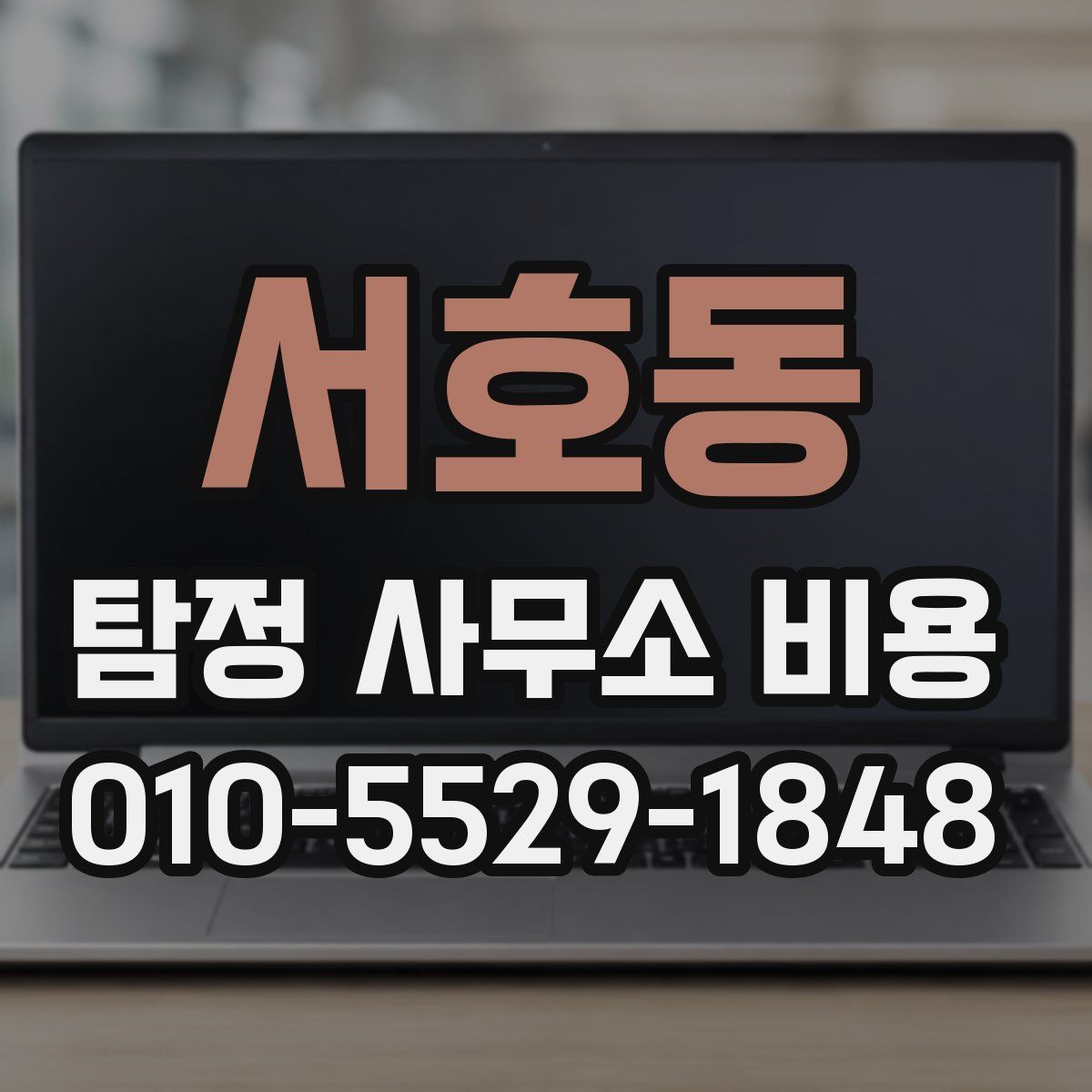 서호동 탐정 사무소 비용