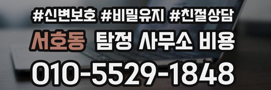 서호동 탐정 사무소 비용