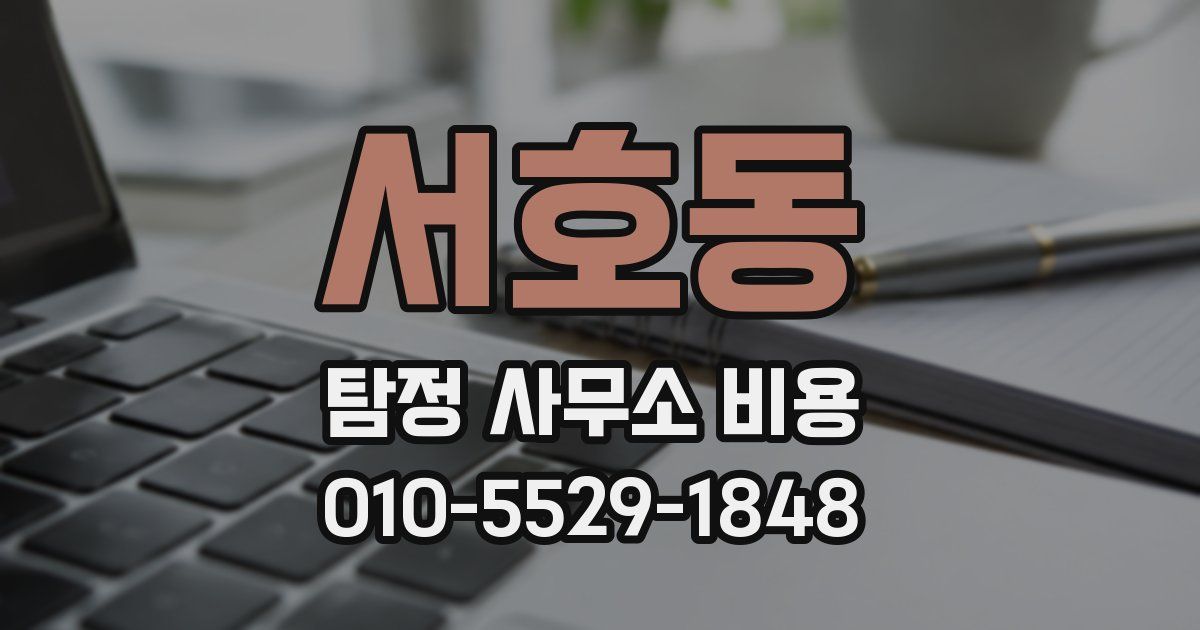 서호동 탐정 사무소 비용