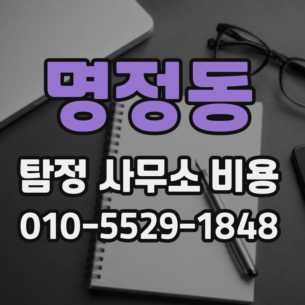 명정동 탐정 사무소 비용
