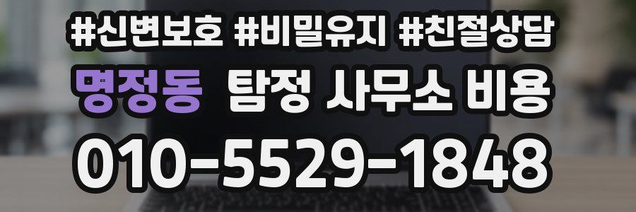 명정동 탐정 사무소 비용