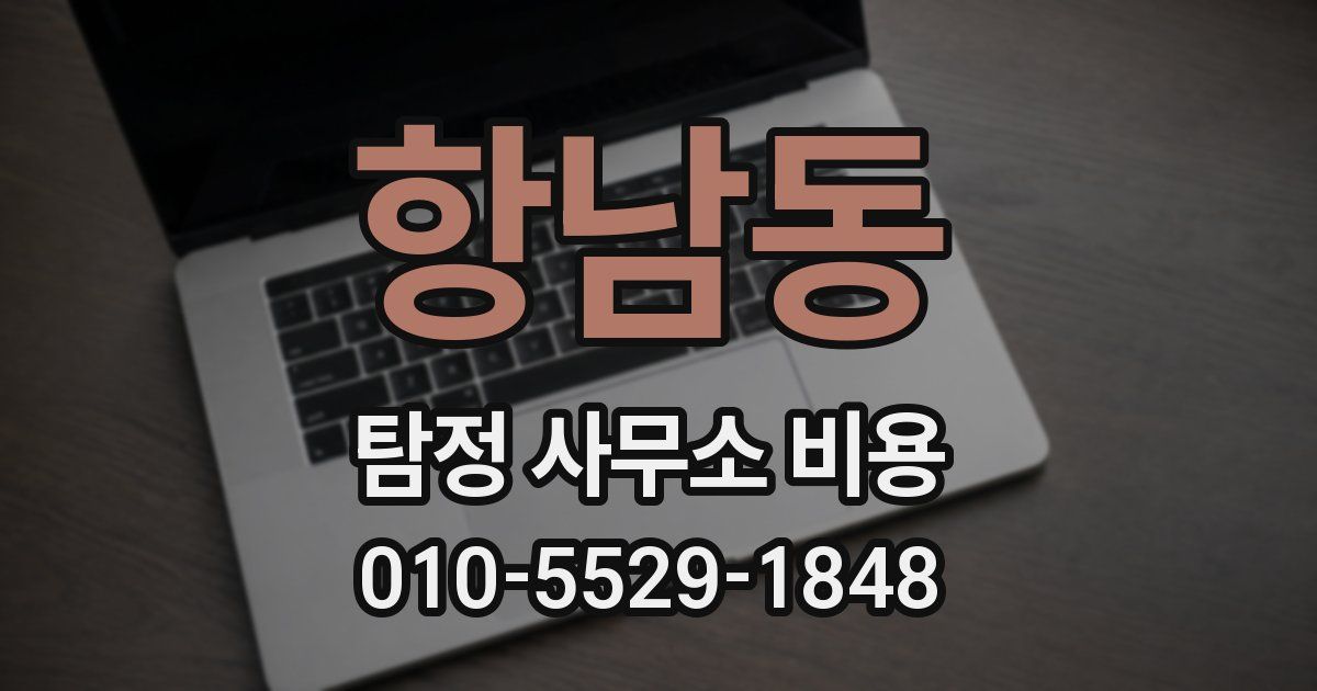 항남동 탐정 사무소 비용