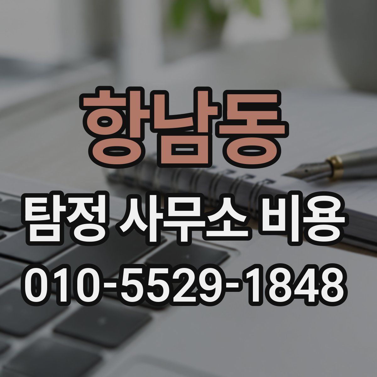 항남동 탐정 사무소 비용