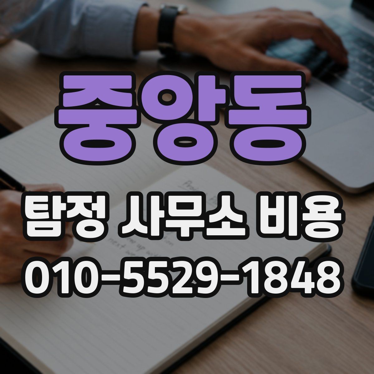 중앙동 탐정 사무소 비용 안내에서 빠지기 쉬운 부분