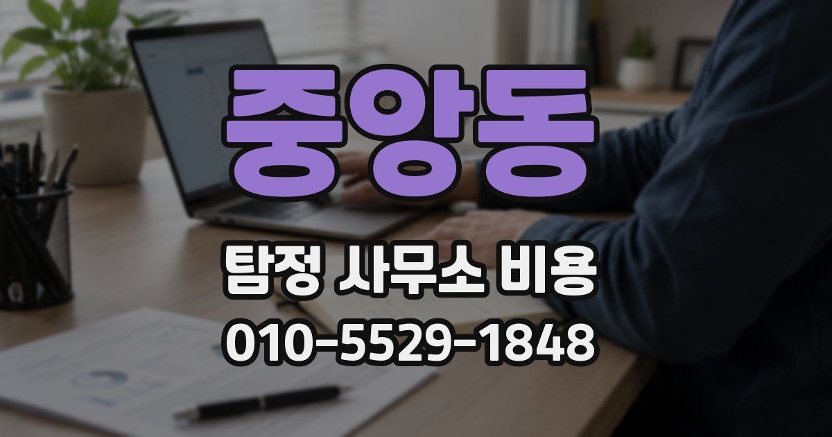 중앙동 탐정 사무소 비용