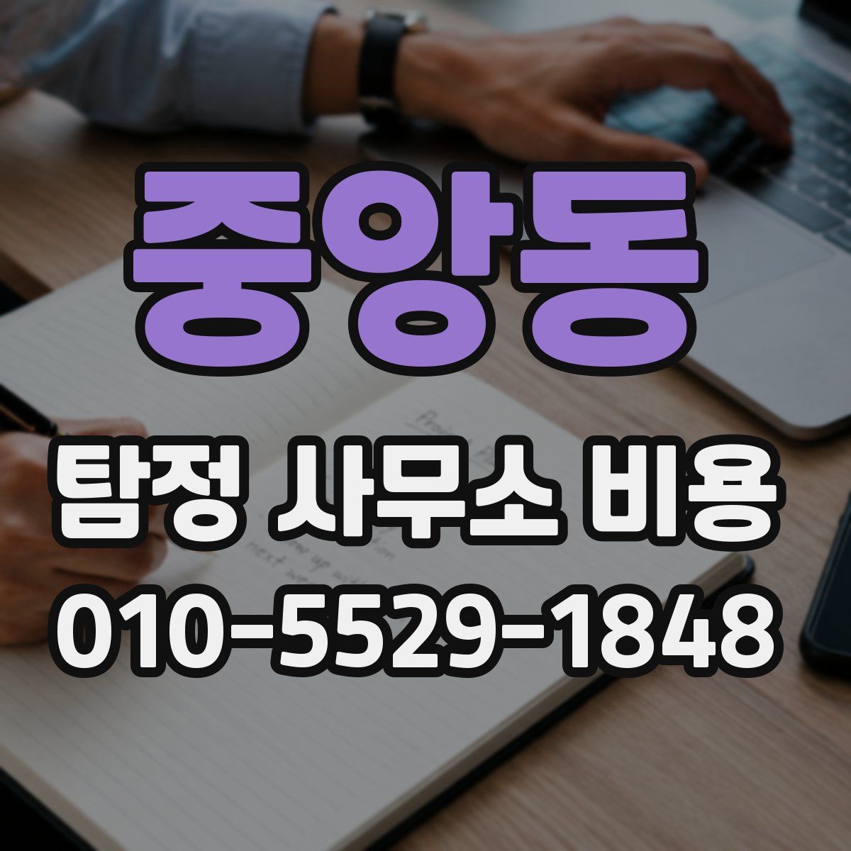 중앙동 탐정 사무소 비용