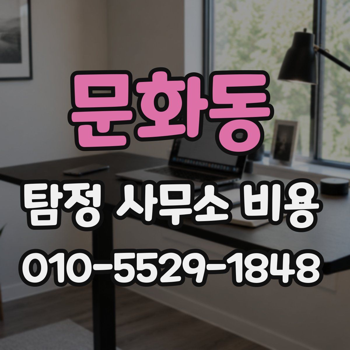 문화동 탐정 사무소 비용