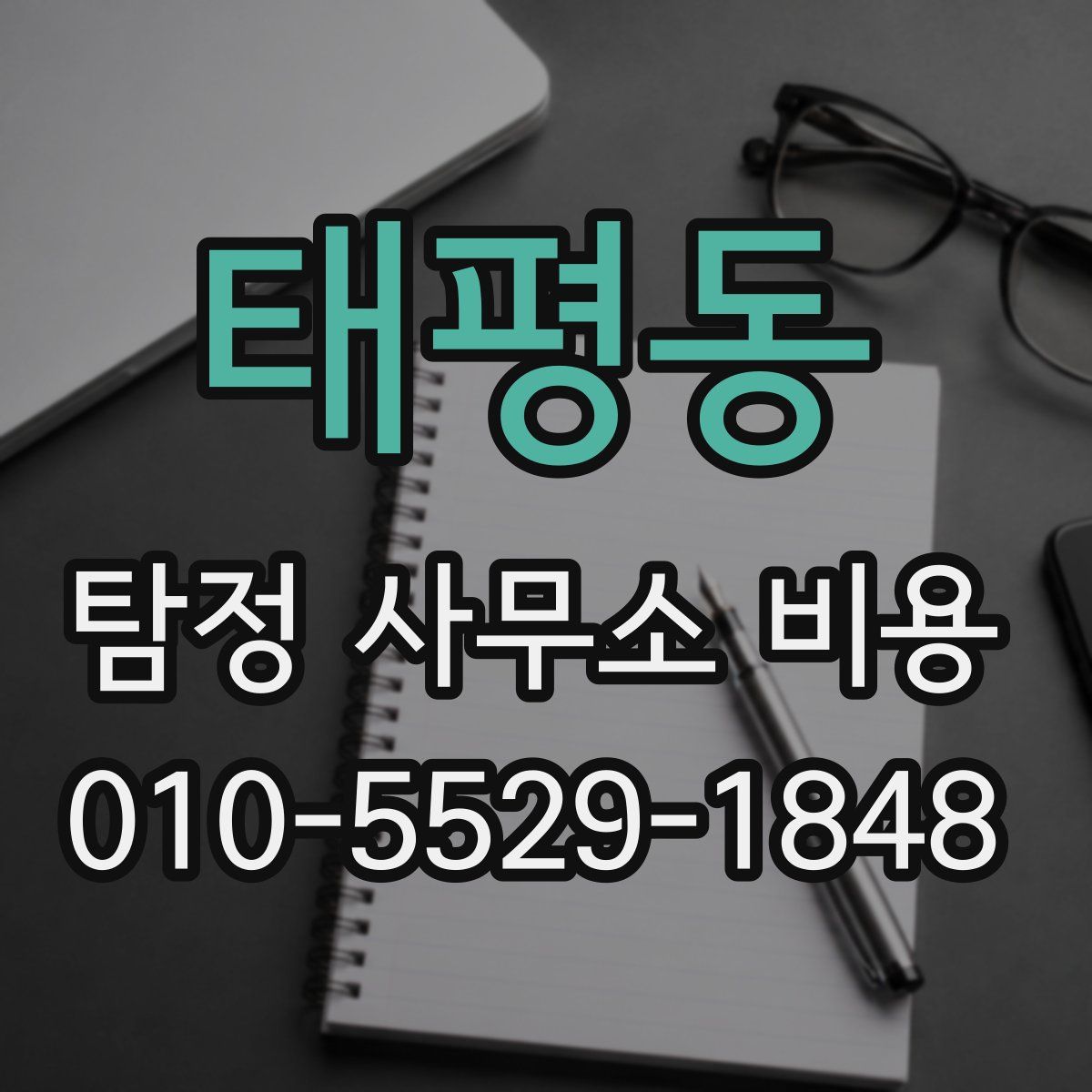 태평동 탐정 사무소 비용