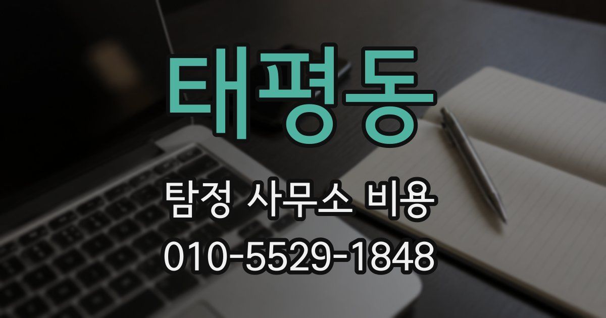 태평동 탐정 사무소 비용