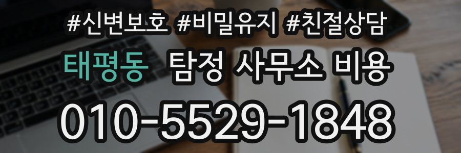 태평동 탐정 사무소 비용