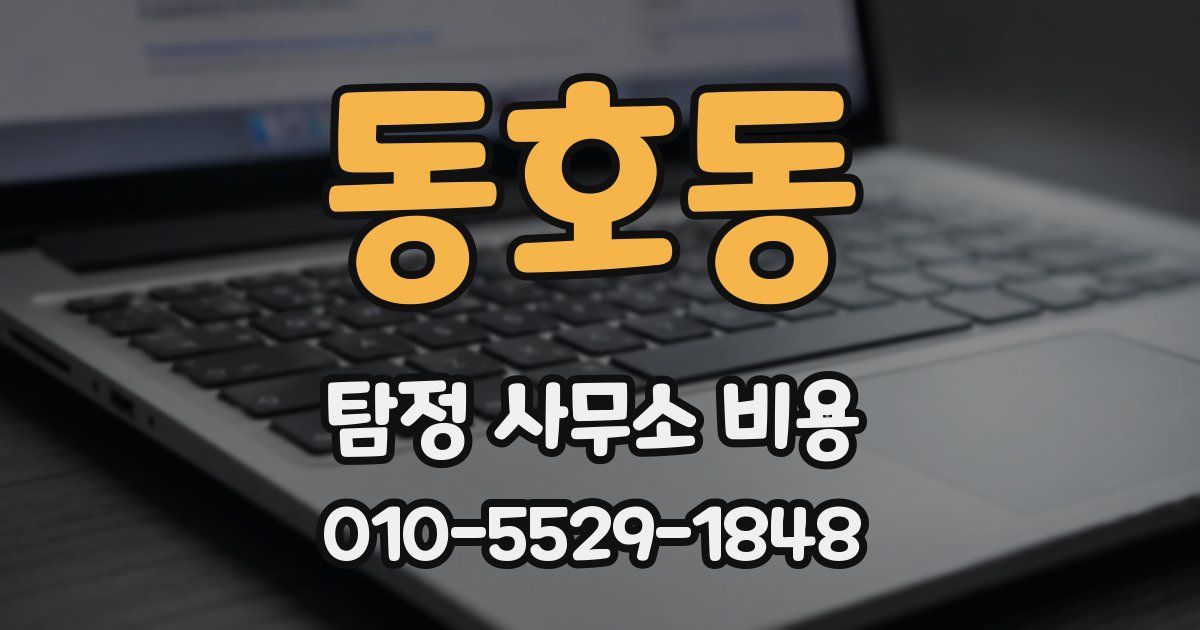 동호동 탐정 사무소 비용