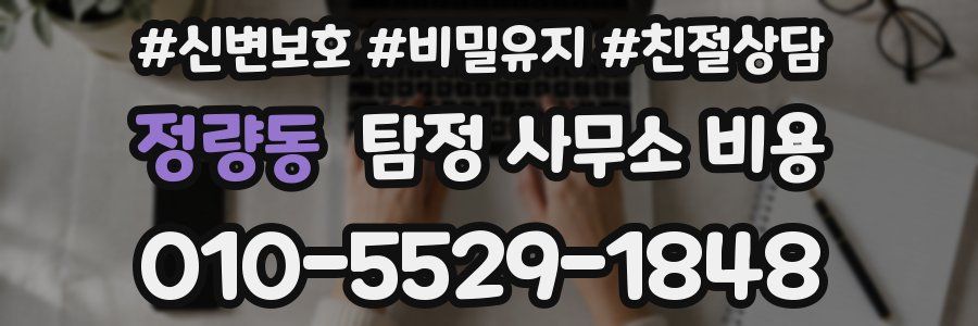 정량동 탐정 사무소 비용