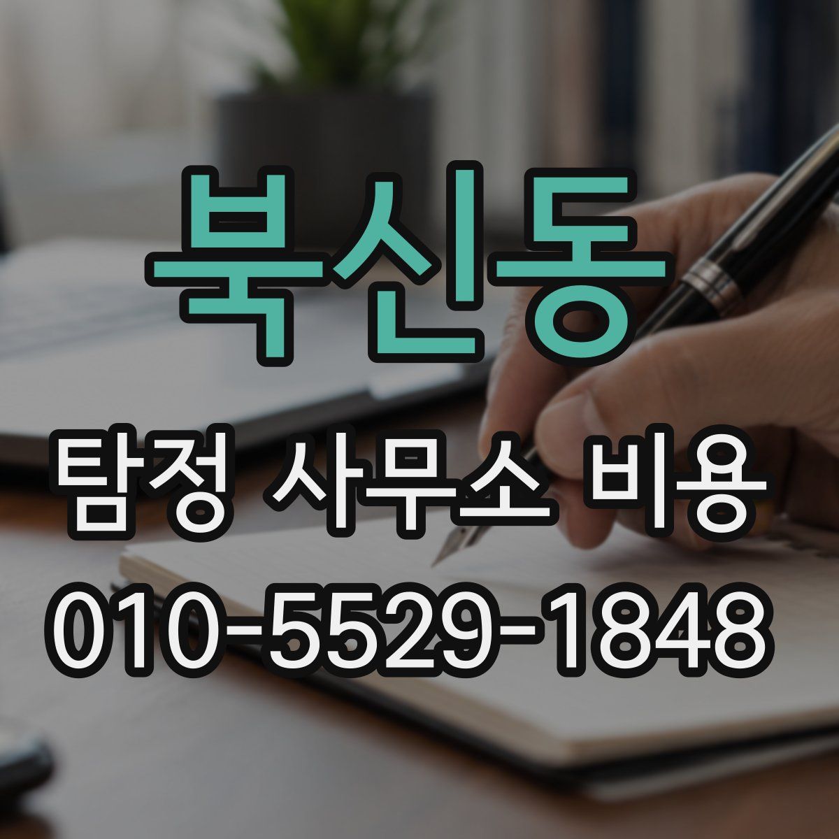 북신동 탐정 사무소 비용