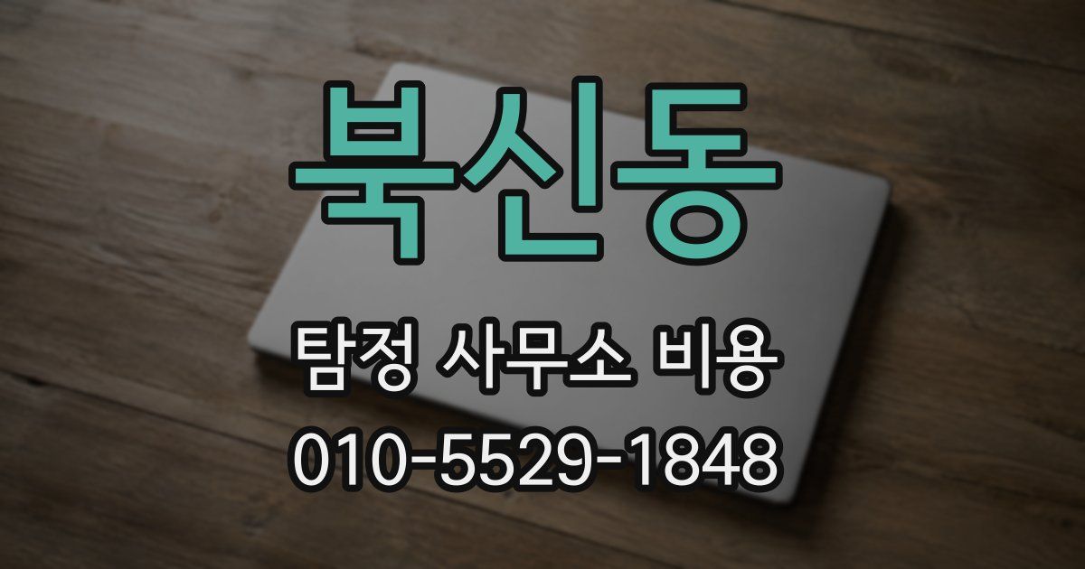북신동 탐정 사무소 비용