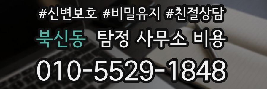 북신동 탐정 사무소 비용