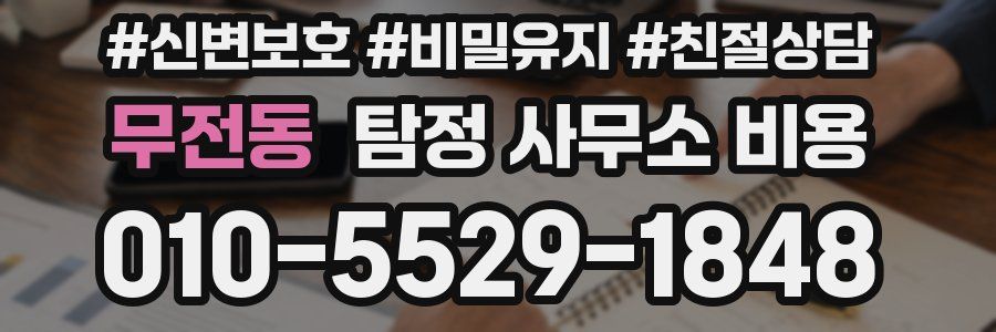 무전동 탐정 사무소 비용