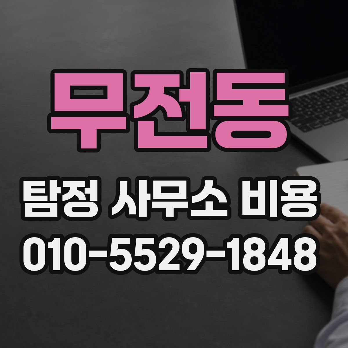 무전동 탐정 사무소 비용