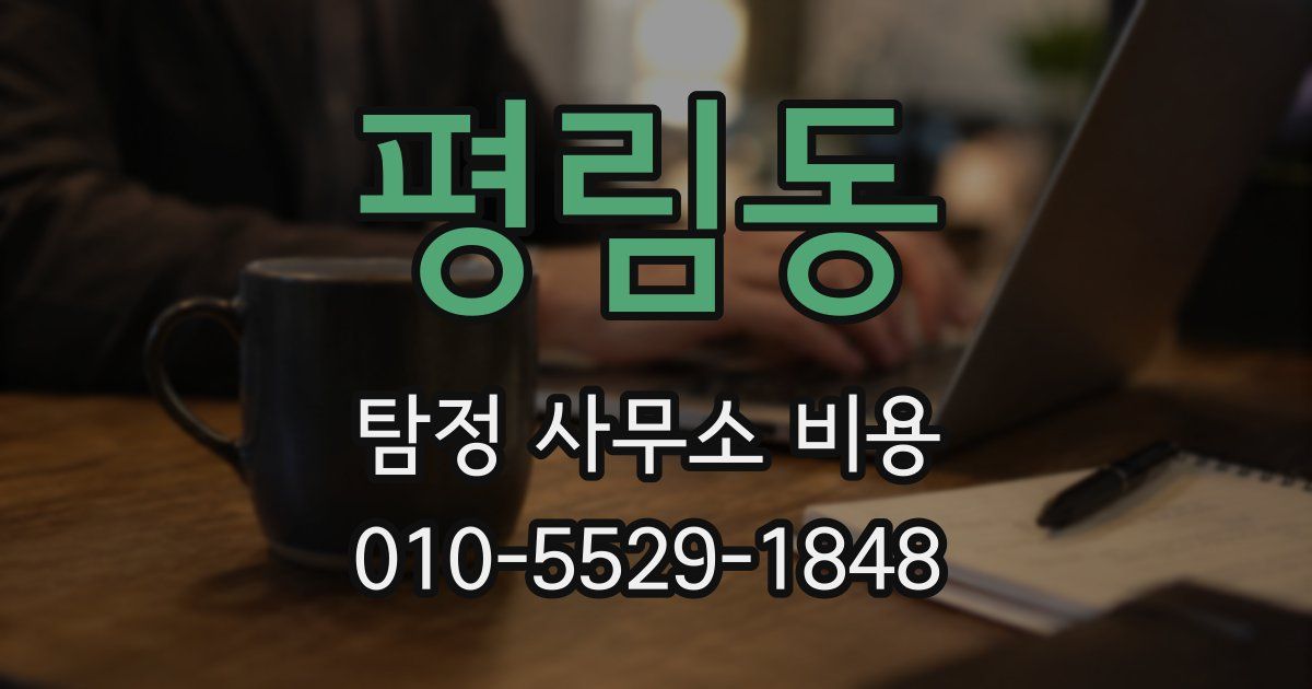 평림동 탐정 사무소 비용