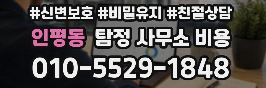 인평동 탐정 사무소 비용