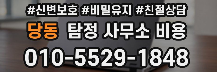 당동 탐정 사무소 비용