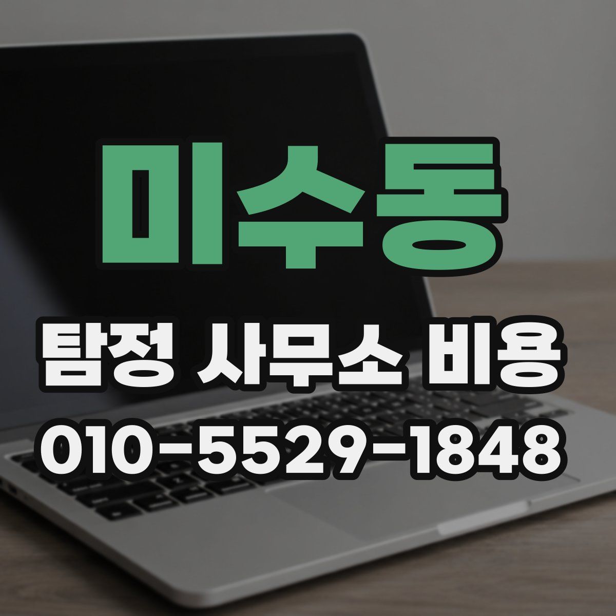 미수동 탐정 사무소 비용