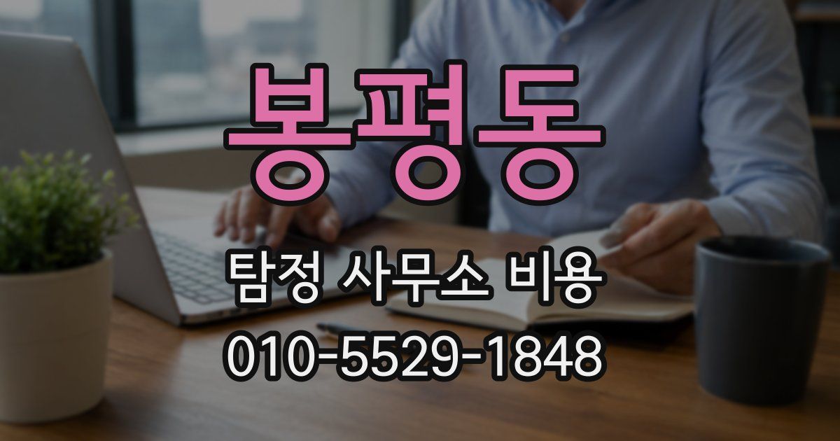 봉평동 탐정 사무소 비용