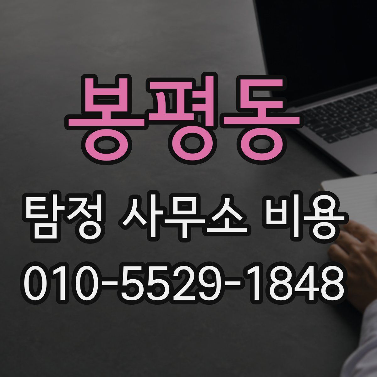 봉평동 탐정 사무소 비용