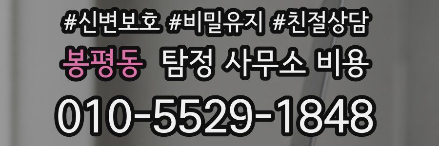 봉평동 탐정 사무소 비용