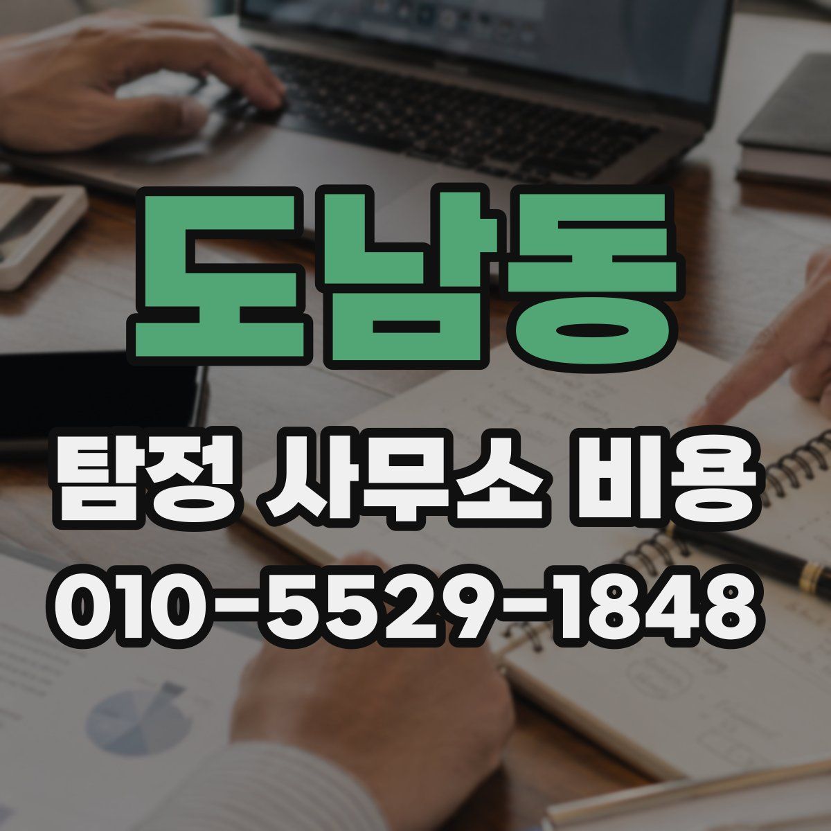 도남동 탐정 사무소 비용