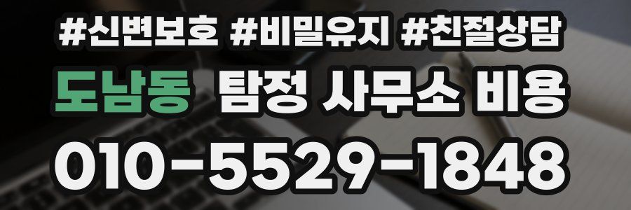 도남동 탐정 사무소 비용