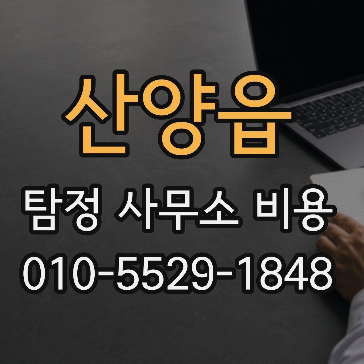 산양읍 탐정 사무소 비용