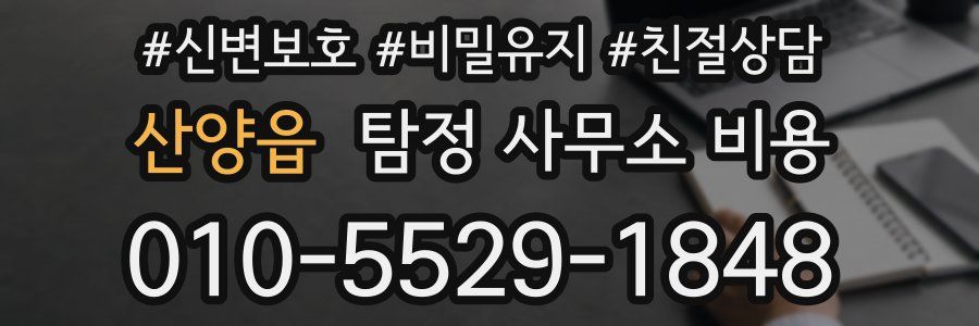 산양읍 탐정 사무소 비용