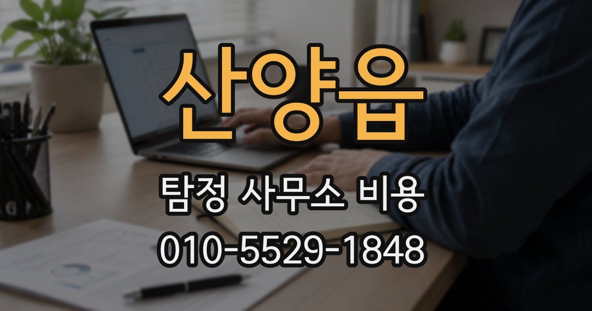 산양읍 탐정 사무소 비용