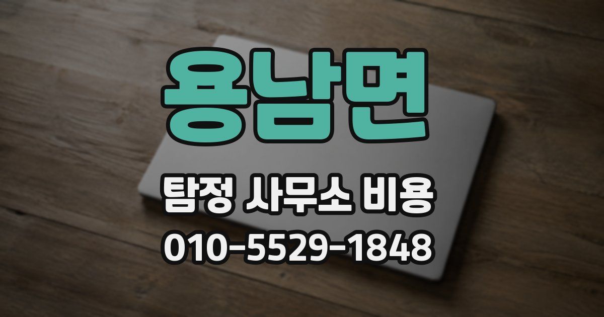 용남면 탐정 사무소 비용