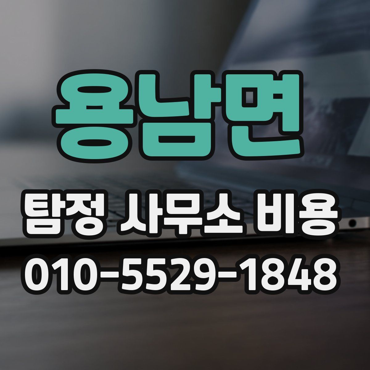 용남면 탐정 사무소 비용